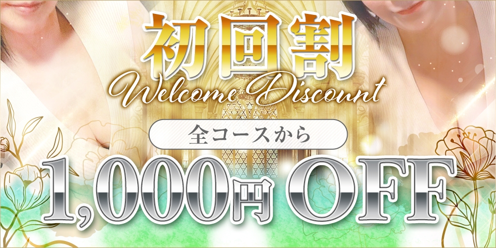 ご新規様限定♪初回割スタート♪